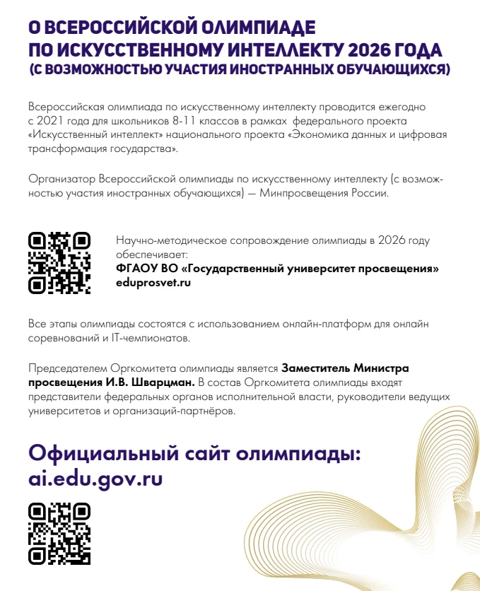 Информируем о начале тренировочного этапа Всероссийской олимпиады по искусственному интеллекту для у