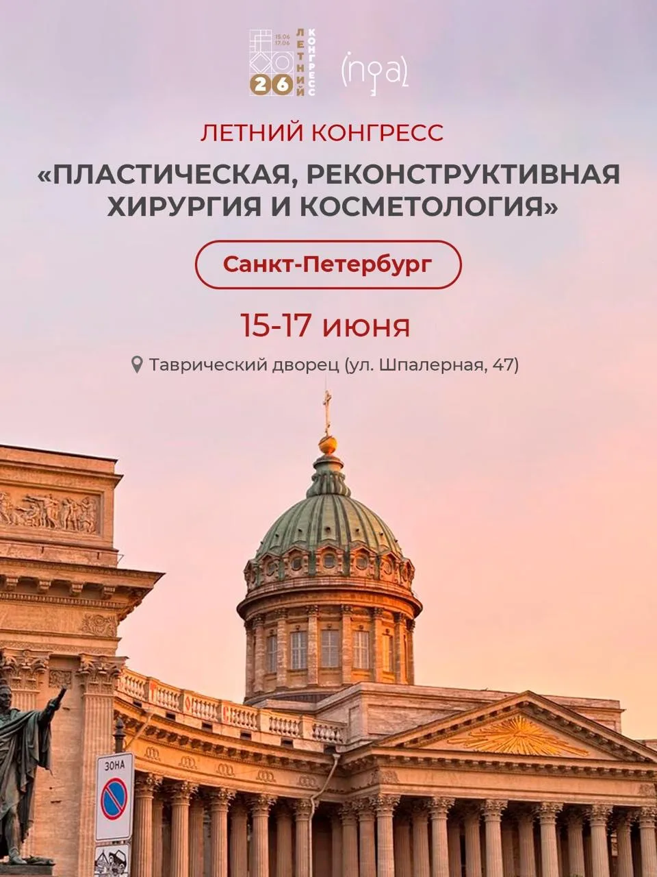 Летний конгресс «Пластическая, реконструктивная хирургия и косметология» пройдёт 15-17 июня 2026 год