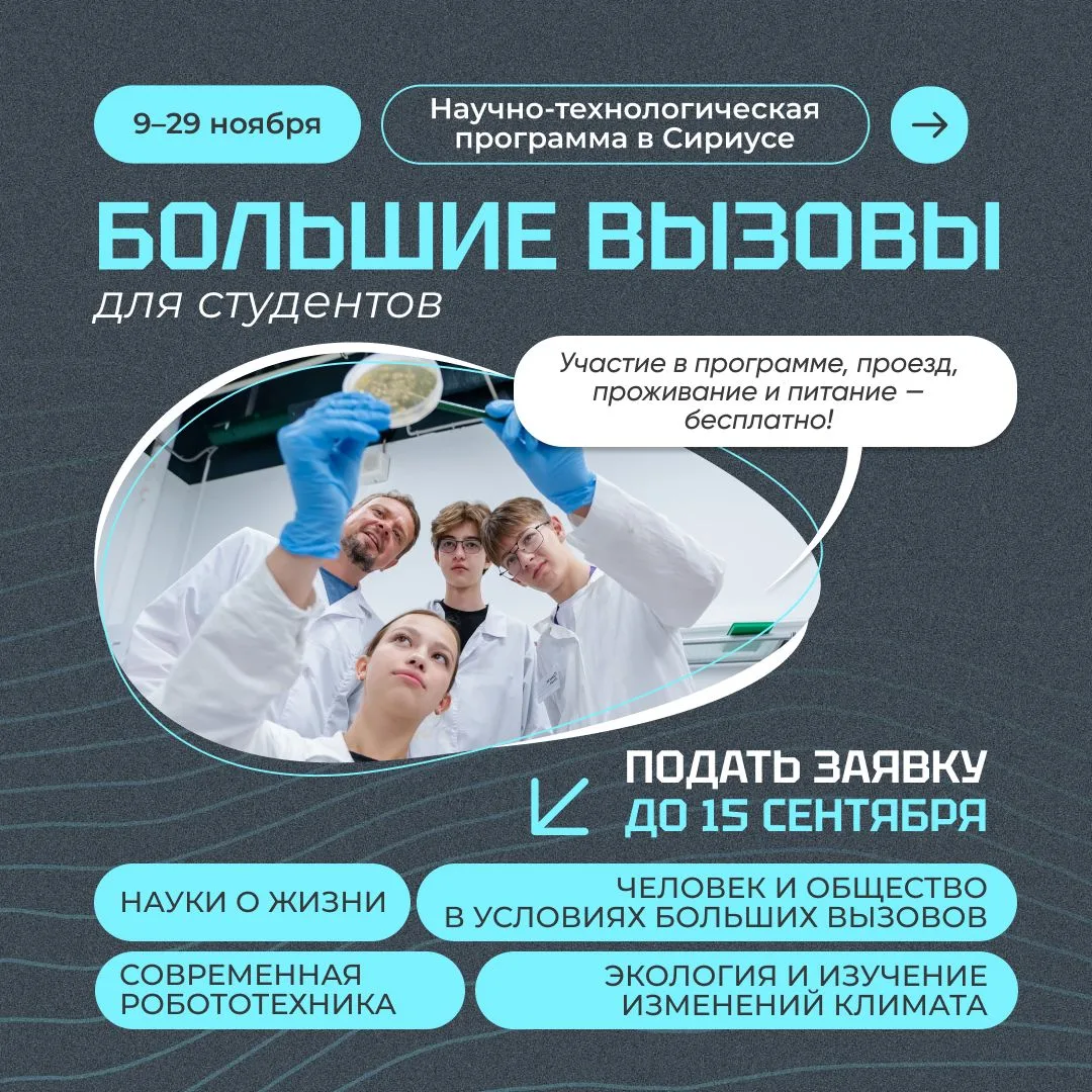 «Большие вызовы» для студентов — продлили приём заявок 🔥