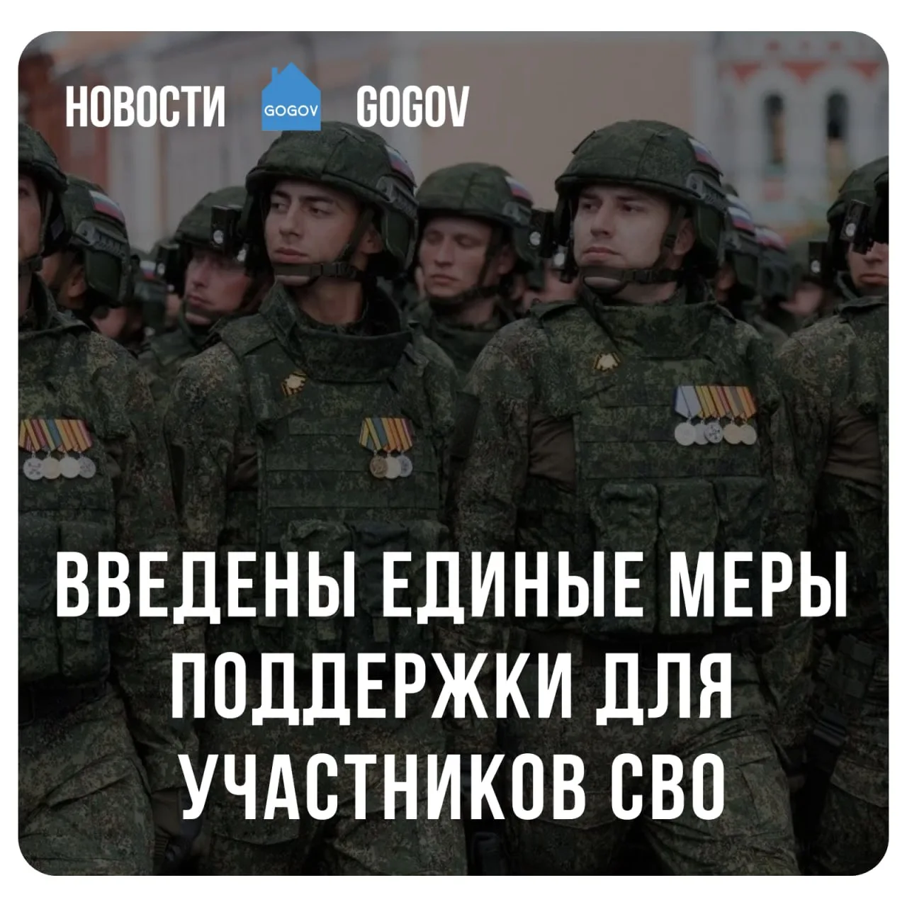 ✍🏻 Президент России утвердил единые базовые меры поддержки для участников специальной военной операц