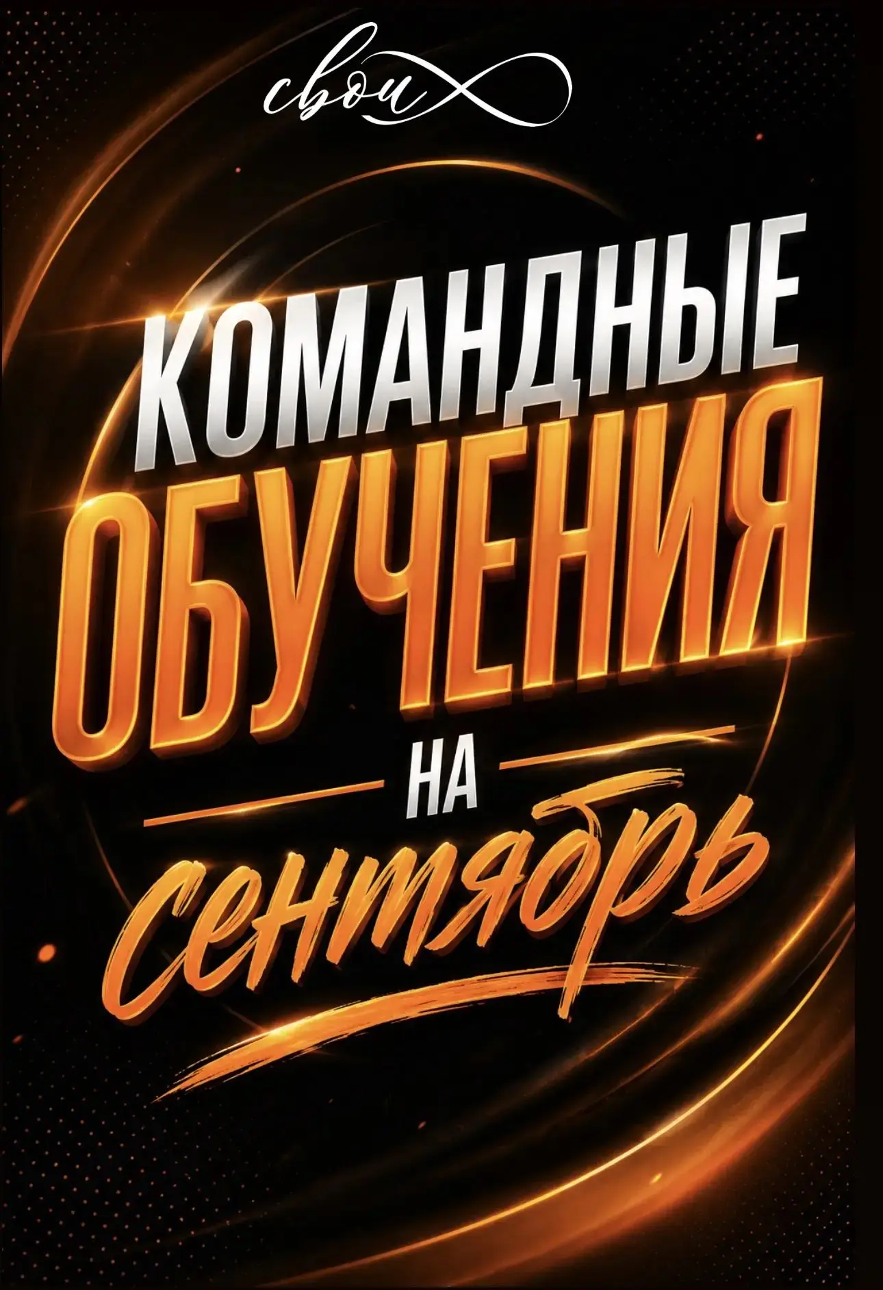 🛑командные обучения в сентябре 🛑