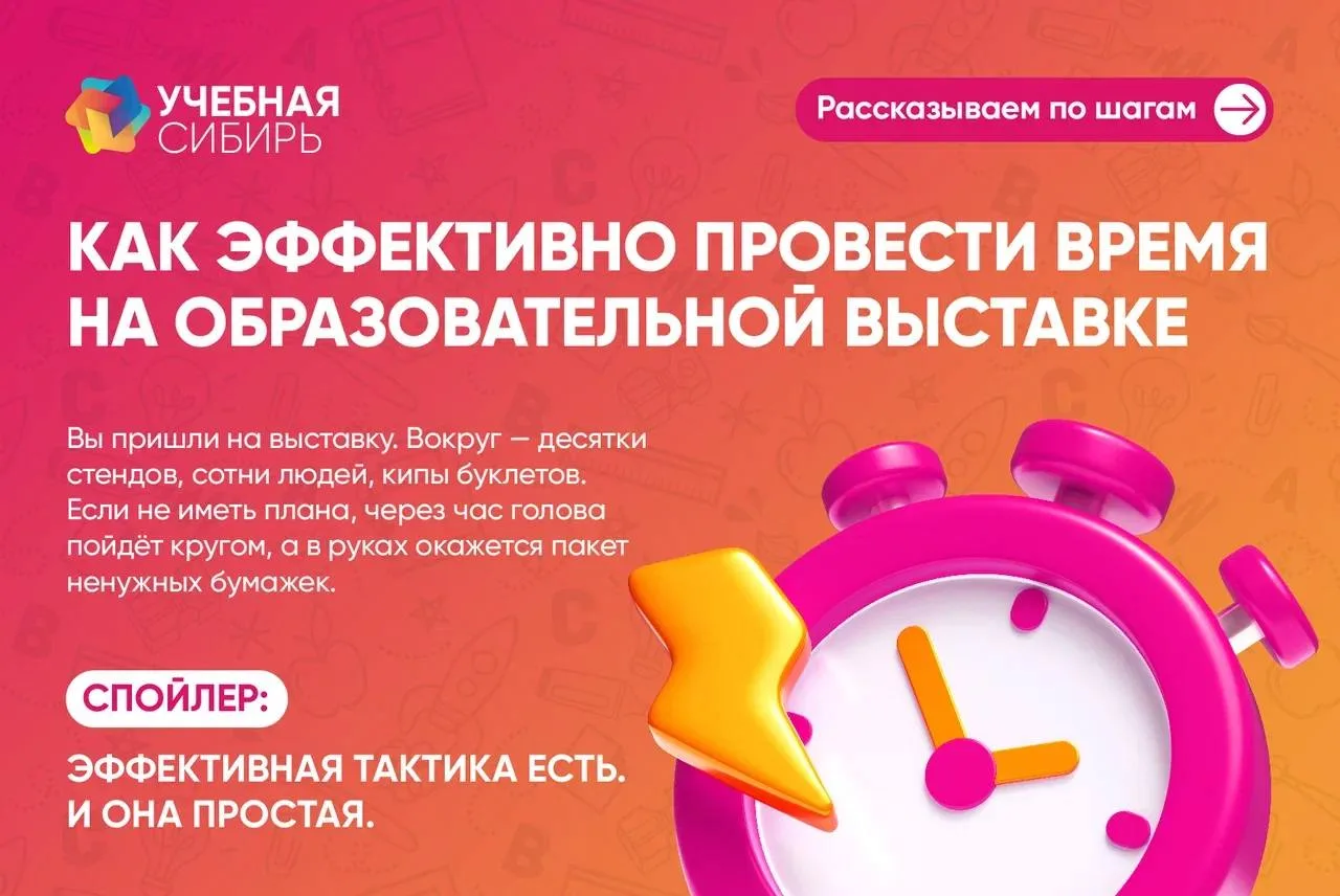 Как эффективно провести время на образовательной выставке ? 

Разобрали подробно по шагам, что нужно