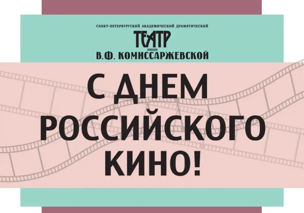 С Днём российского кино! 🎬