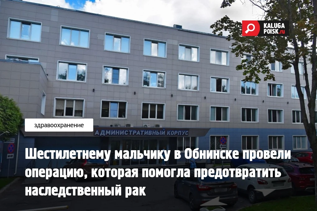 Шестилетнему мальчику в Обнинске провели операцию, которая помогла предотвратить наслед...