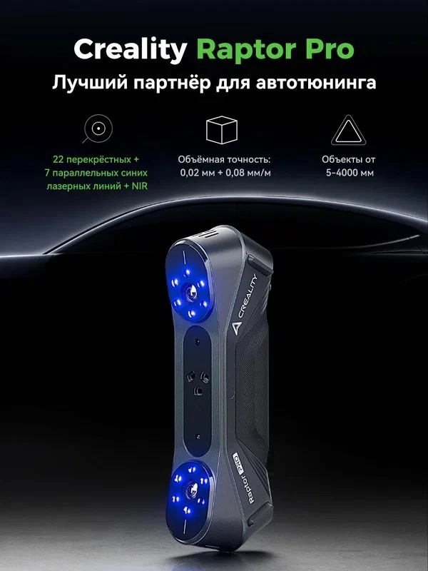 3D-сканер Creality CR-Scan Raptor Pro — 22+7 лазерных линий


Ссылка на сканер: 
https://market.yand