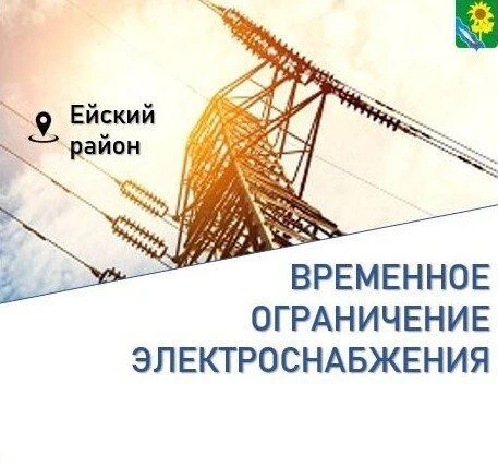 По сообщению филиала АО «Электросети Кубани» «Ейскэлектросеть»
