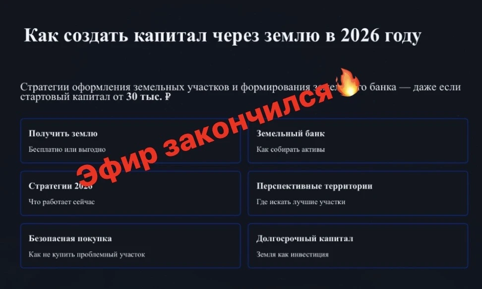 Спасибо всем, кто сегодня был на эфире 🙏
Было очень ценно видеть такой интерес к теме земли, инвест