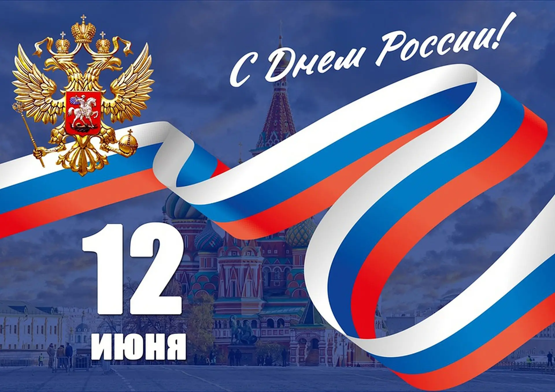 Дорогие друзья!
Поздравляем Вас с праздником – с Днём России! 🥳

Этот праздник важен для всех росси