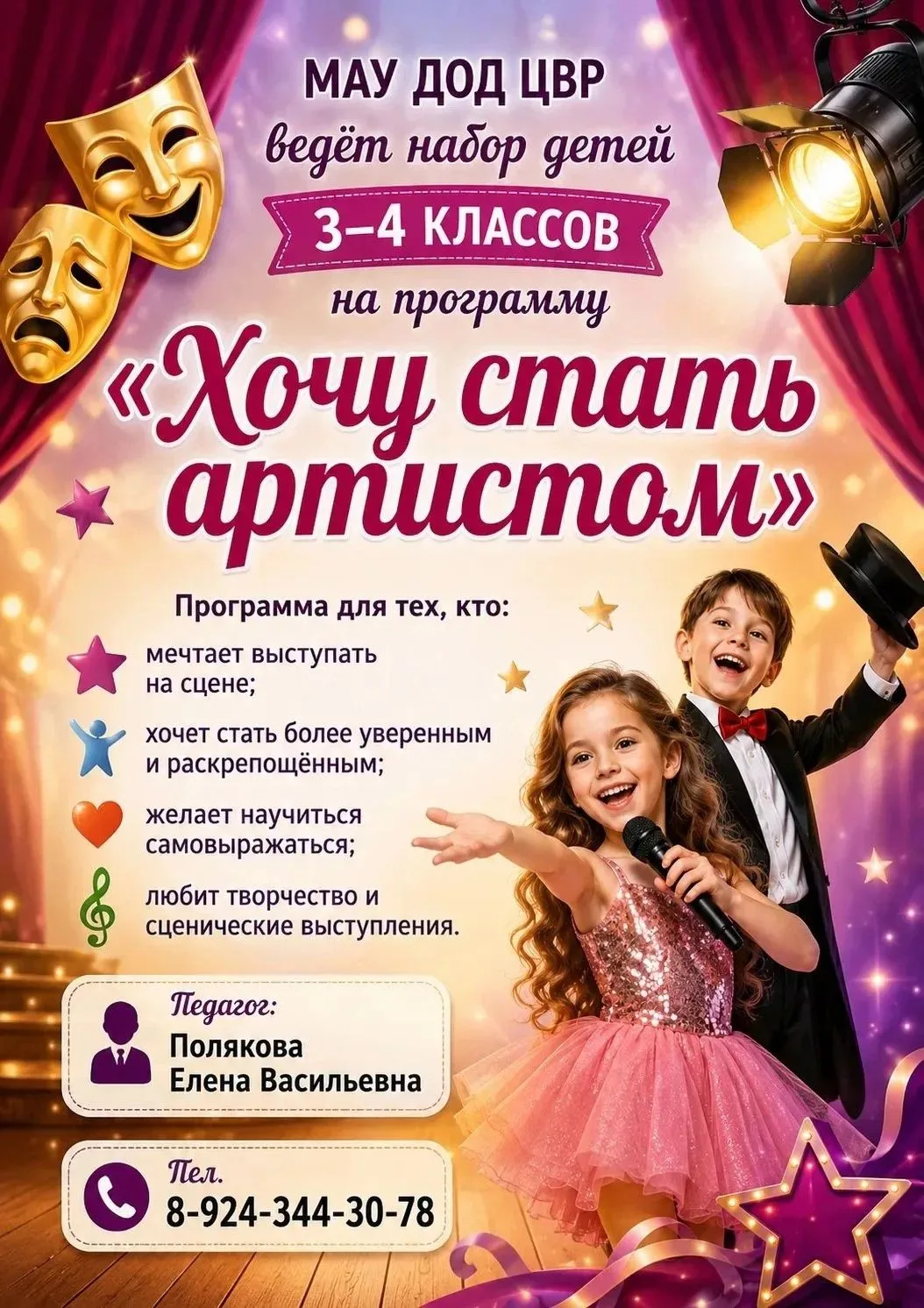 📢Центр внешкольной работы ведет набор детей 3-4 классов на программу "Хочу стать Артис...