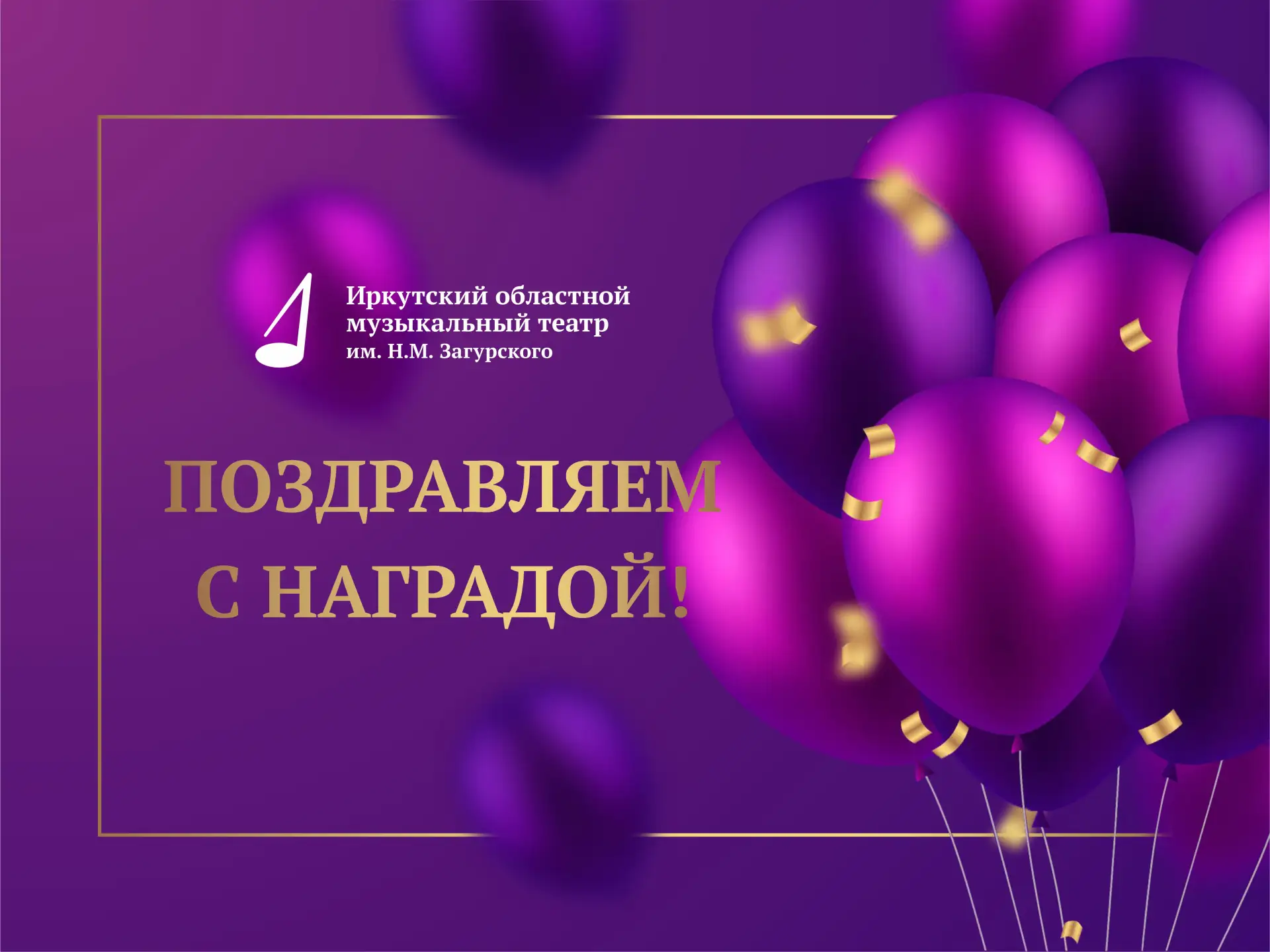БЛАГОДАРНОСТИ ГУБЕРНАТОРА ИРКУТСКОЙ ОБЛАСТИ УДОСТОЕНЫ РАБОТНИКИ ИРКУТСКОГО МУЗТЕАТРА

Солист заслуже