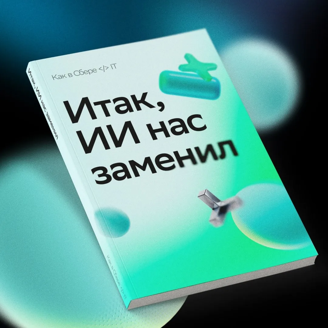Что, если ИИ и правда отнимет нашу работу? Отлично, мы уже готовы 😄