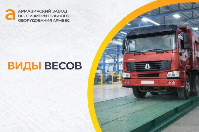 Какие бывают весы?
🔹 Автомобильные — для грузового транспорта
🔹 Вагонные — для ЖД
🔹 Платформенные