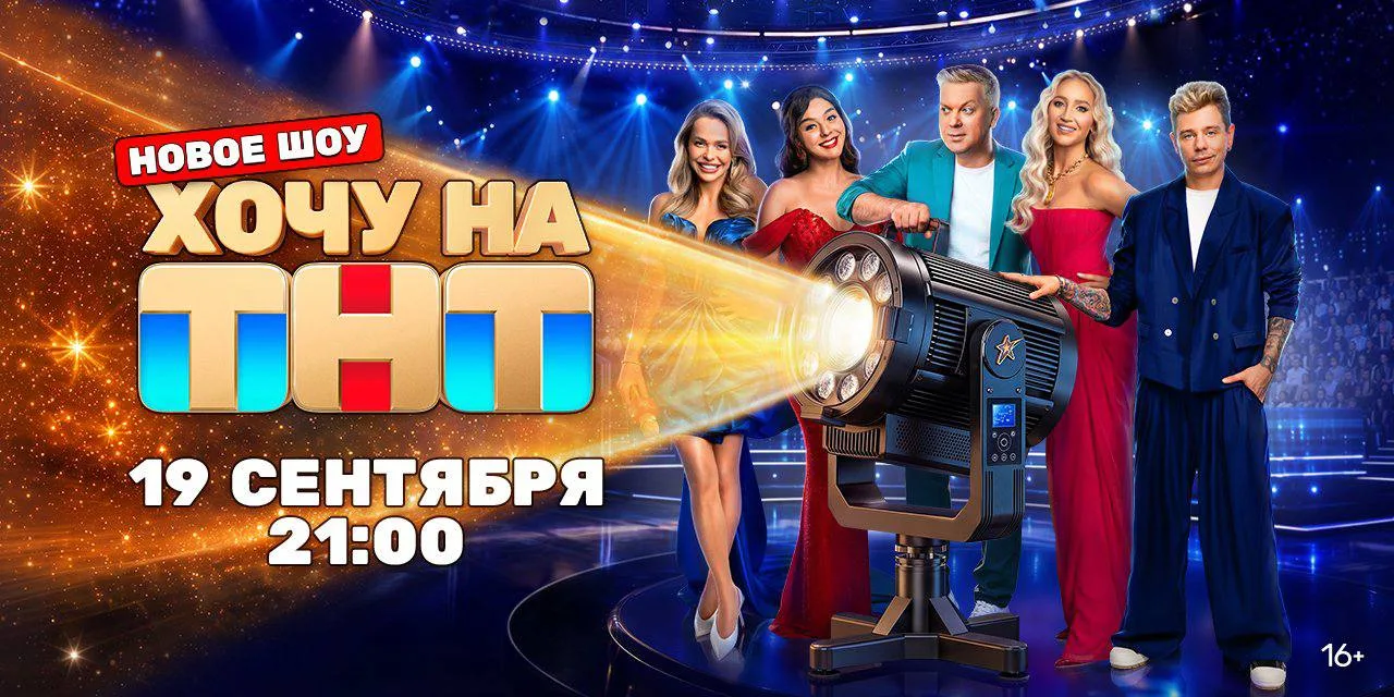 Пост для обсуждения 3 выпуска шоу «Хочу на ТНТ»