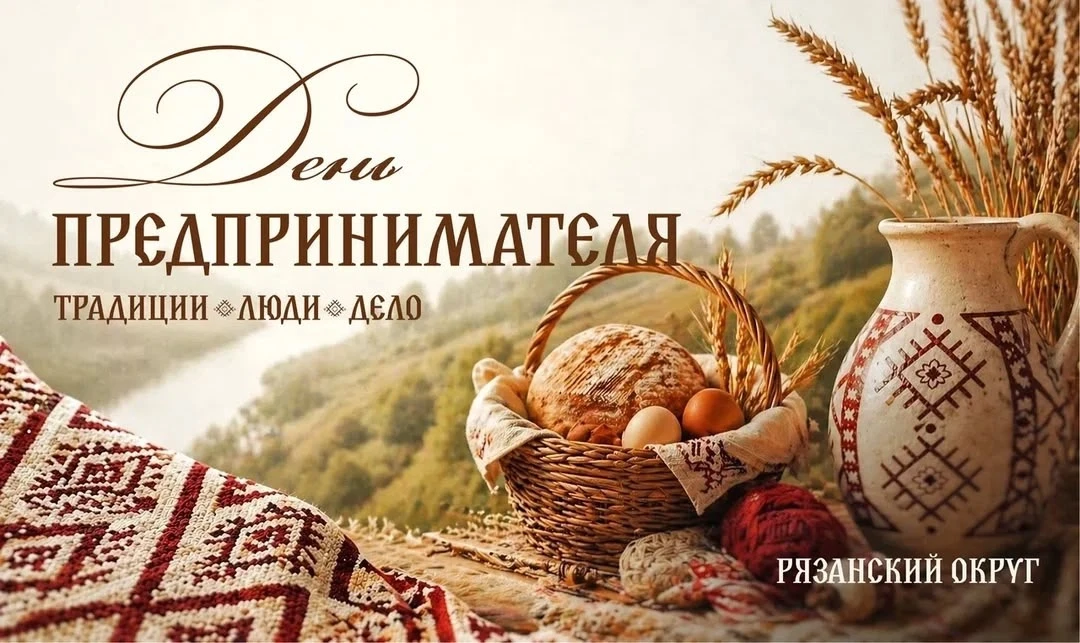 Уважаемые предприниматели Рязанского муниципального округа!
