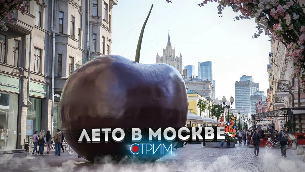Прямой эфир 🔴 
Лето в Москве: Арбат 

21 июня 10:30 мск

📺 YouTube | 📺 Twitch