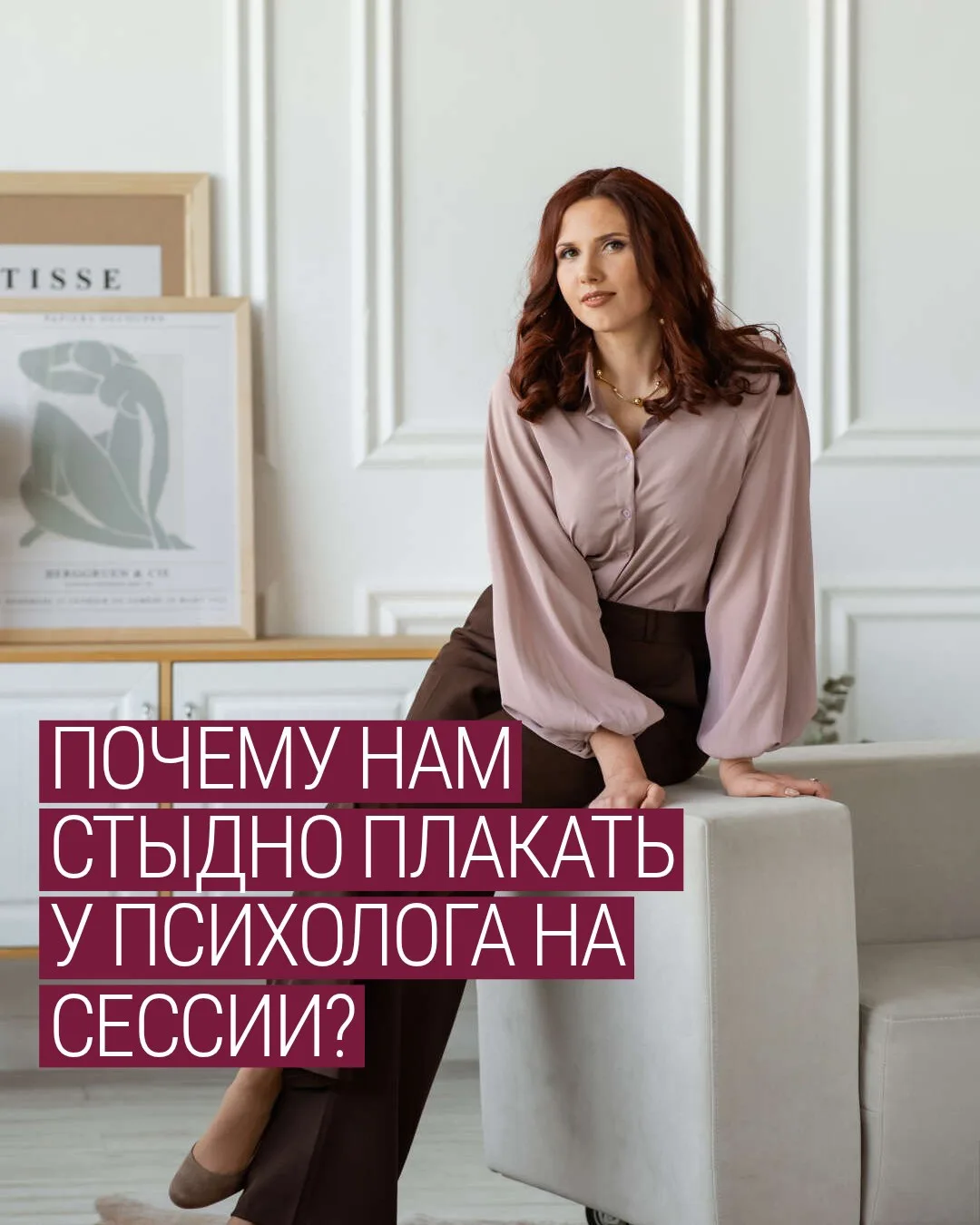 Перестань думать, что психолог осудит тебя за размазанную тушь от слёз или мат в сторон...