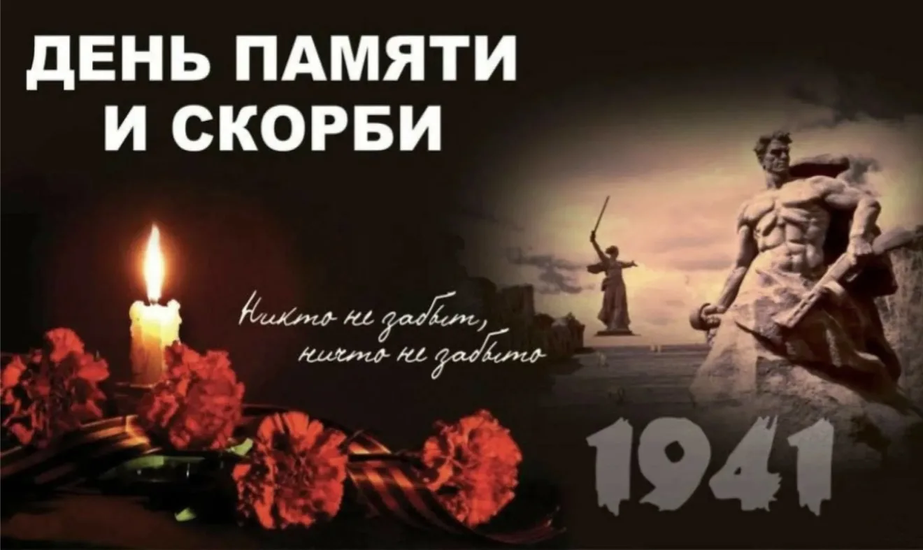 ДЕНЬ ПАМЯТИ И СКОРБИ

22 июня – День памяти и скорби, одна из самых печальных дат в истории нашей ст