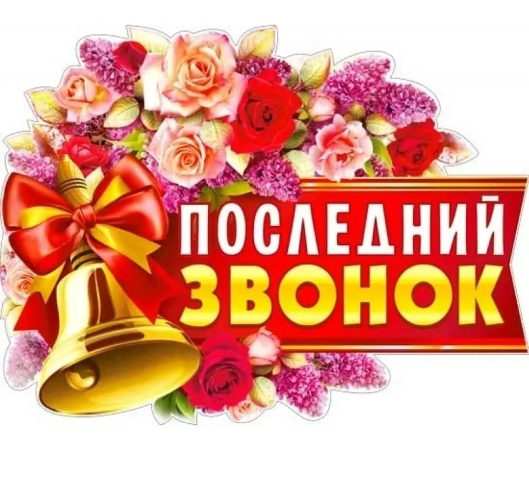 Дорогие выпускники 2026!! Примите самые тёплые слова поздравления с прекрасным праздник...