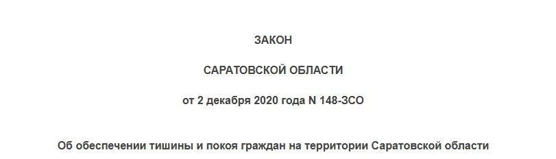 ГЖИ разъясняет: памятка о соблюдении тишины и покоя граждан в Саратовской области