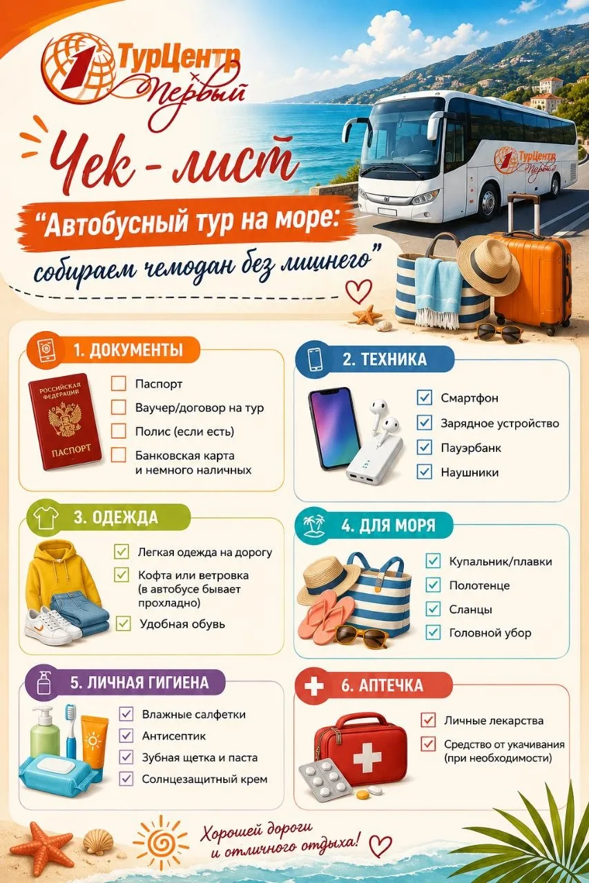 Дорогие путешественники, подготовили для вас чек-лист, чтобы вы ничего не забыли!
С любовью, ТурЦент