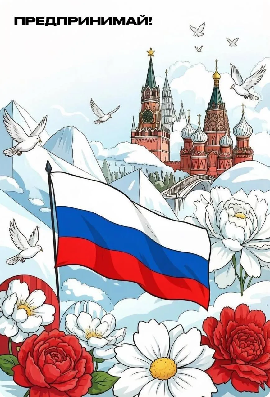 С Днём России! 🇷🇺