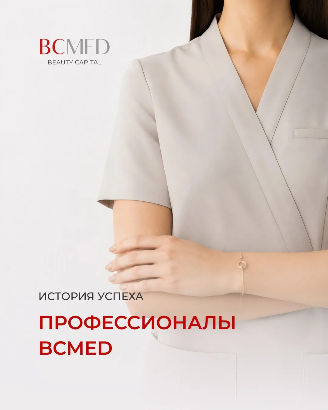 BCMED - 13 лет вместе вами!