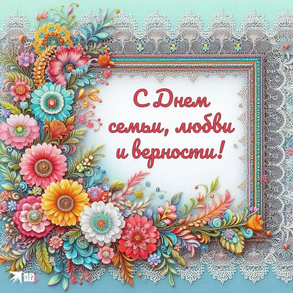 Сегодня, 8 июля — День семьи, любви и верности! 💑

Пусть в вашем доме всегда царят тепло, взаимопон