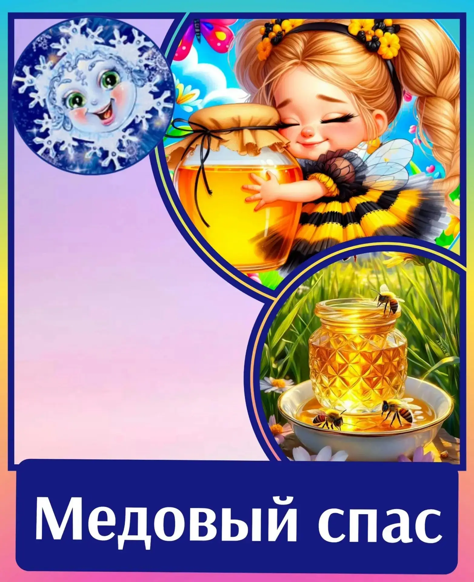 🌟А у нас — Медовый Спас!
