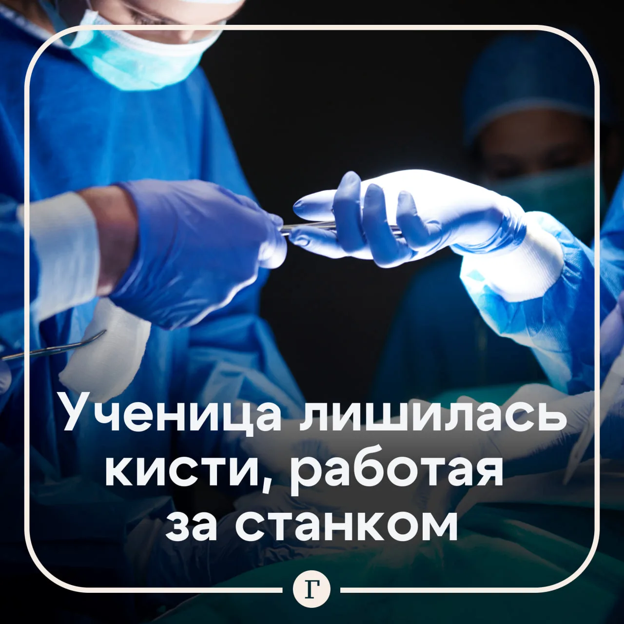 😱 Девочке-подростку оторвало кисть на производстве. Врачи частично сохранили ей руку.

15-летняя де