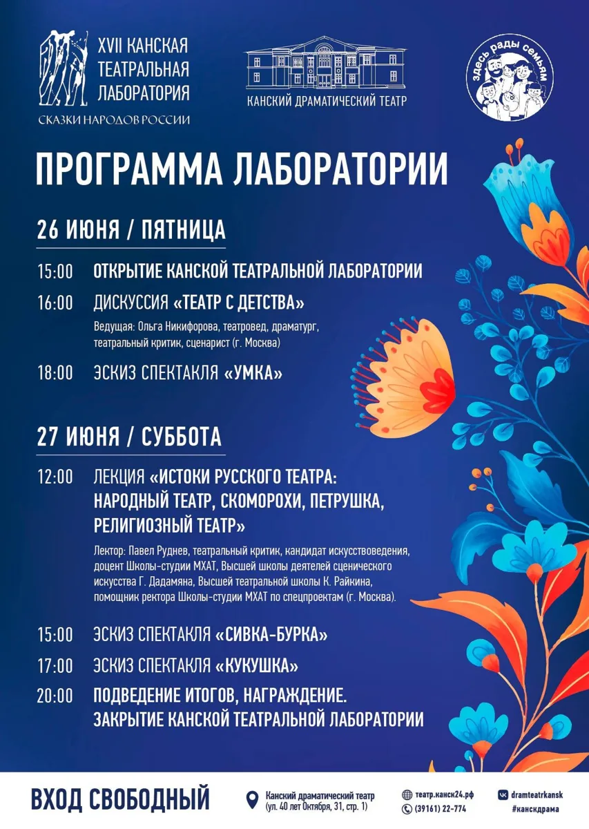 Театральная лаборатория под названием «Сказки народов России» пройдет в Канске

С 22 по 27 июня ре