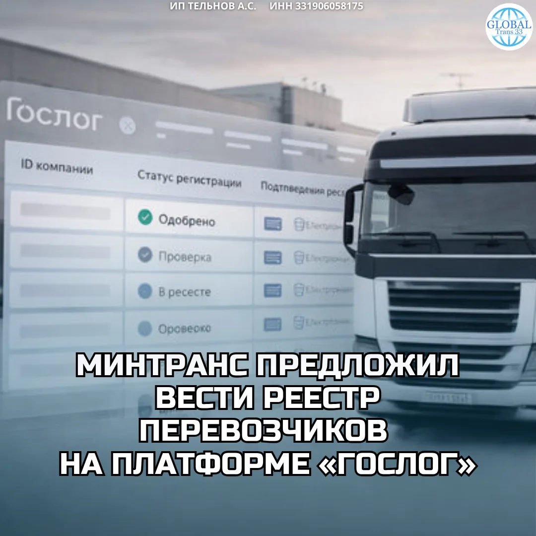 📢 Внимание, перевозчики! Минтрансопубликовал проект