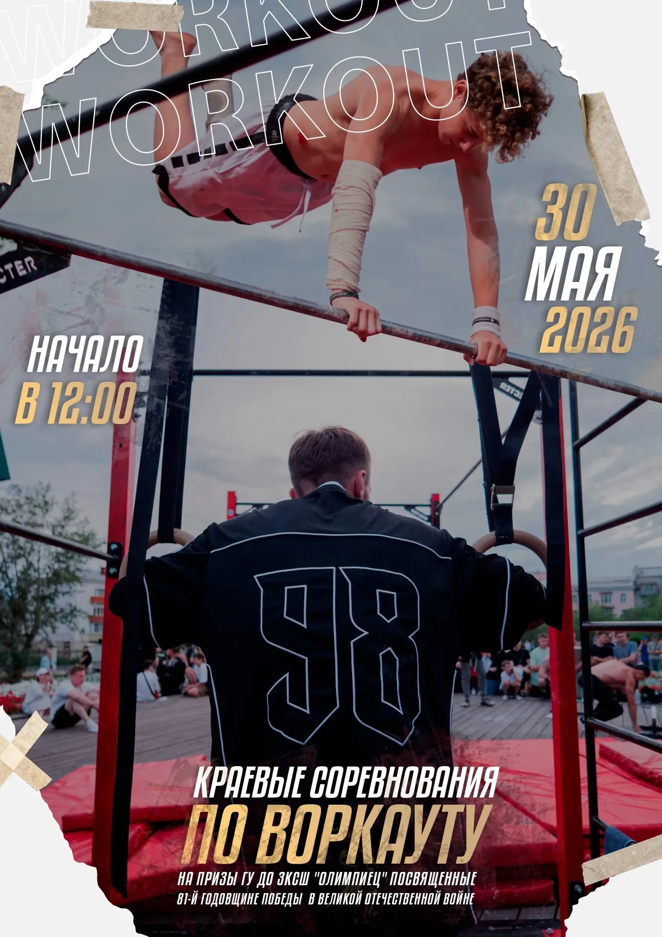 30 мая пройдут краевые соревнования по воркауту среди профессионалов на призы ГУ ДО ЗКС...
