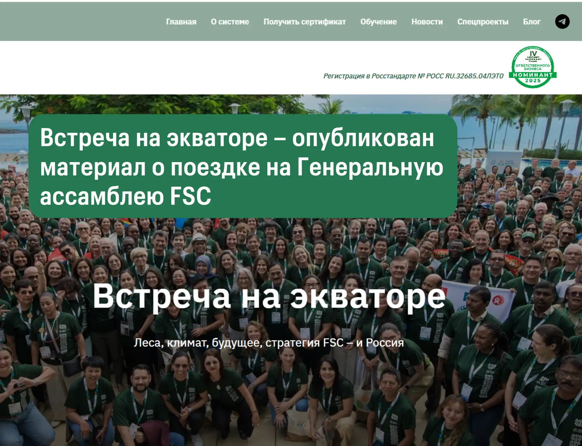 Расширенная версия текста об участии российской делегации в Генеральной ассамблее FSC о...