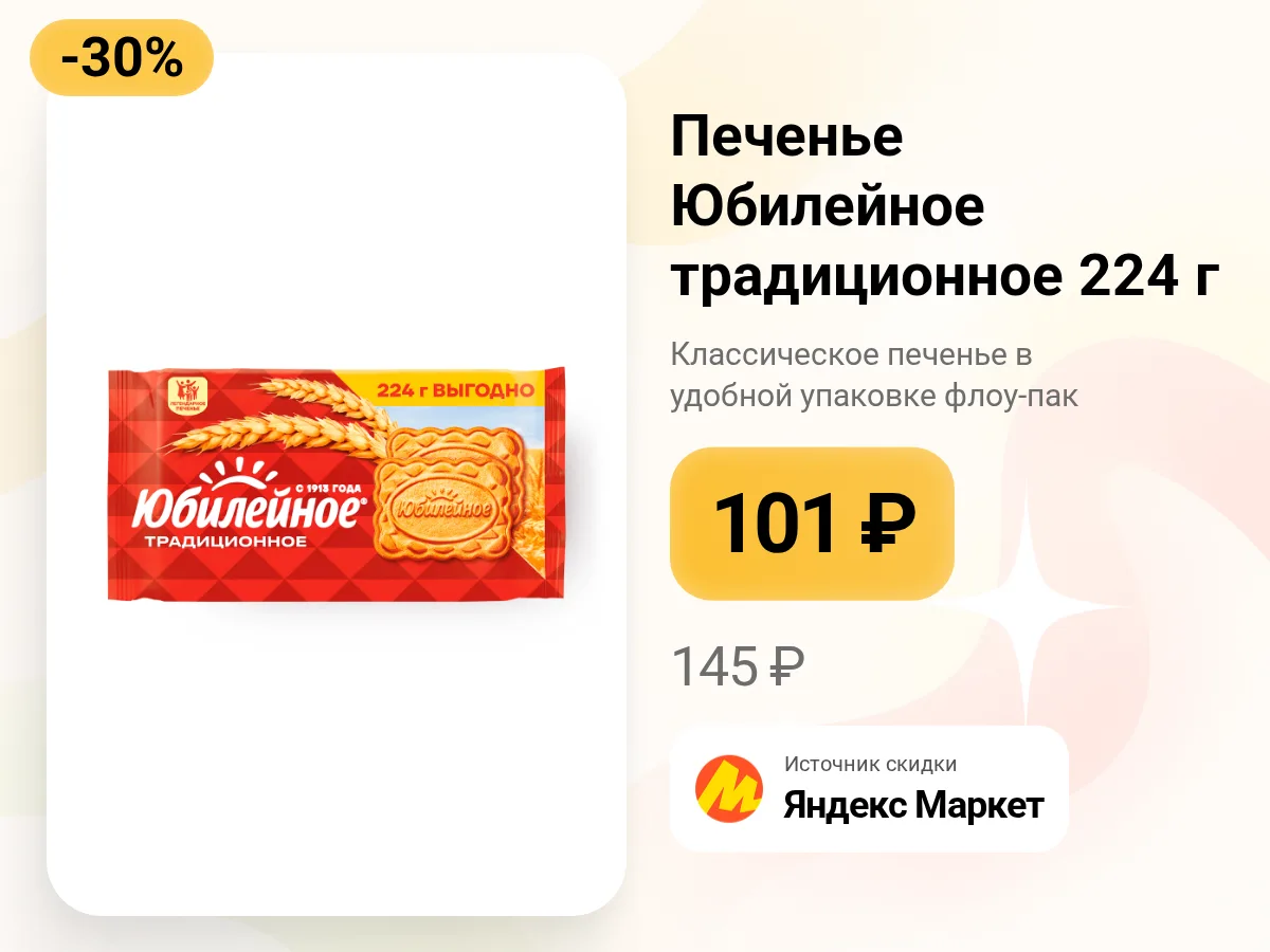 ✨ Печенье Юбилейное традиционное 224 г.