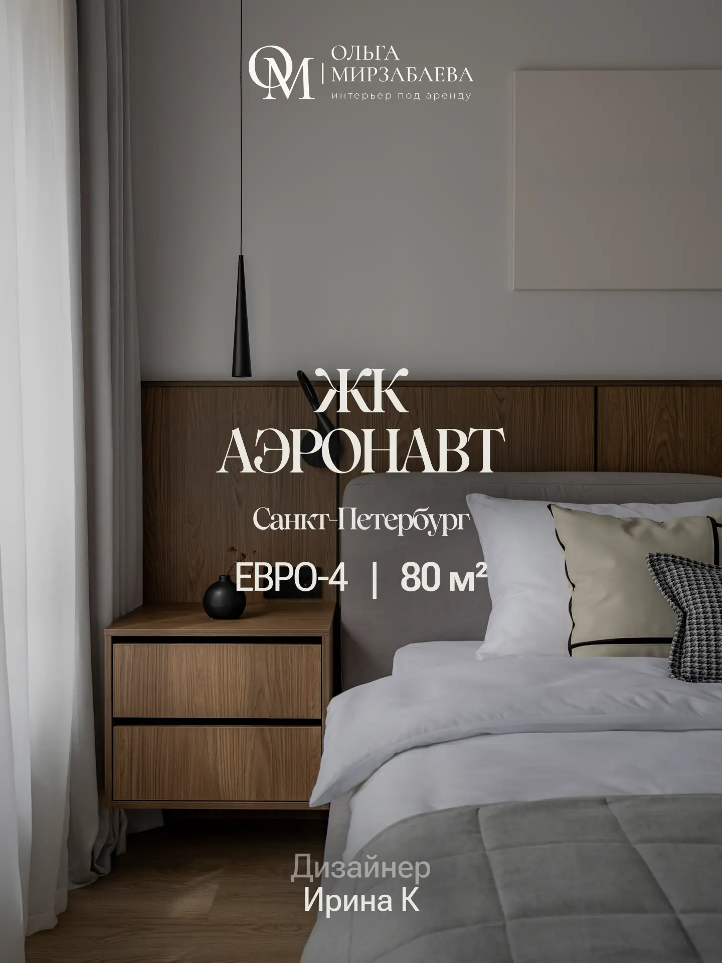 Евро4 | 80 м²
ЖК Аэронавт, Санкт-Петербург
Дизайнер Ирина К

Задача:
Проект получился полностью под 