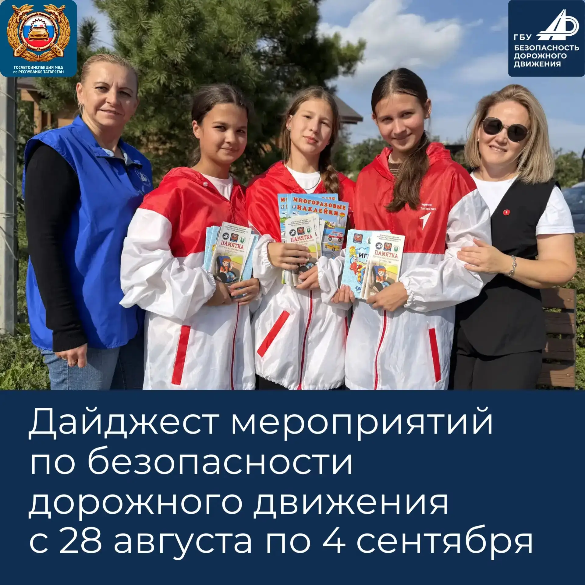 Дайджест мероприятий по безопасности дорожного движения с 28 августа по 4 сентября в Ре...