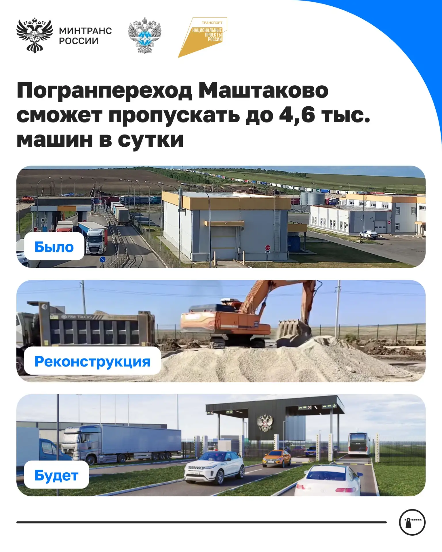 👀Так будет выглядеть пункт пропуска Маштаково после реконструкции