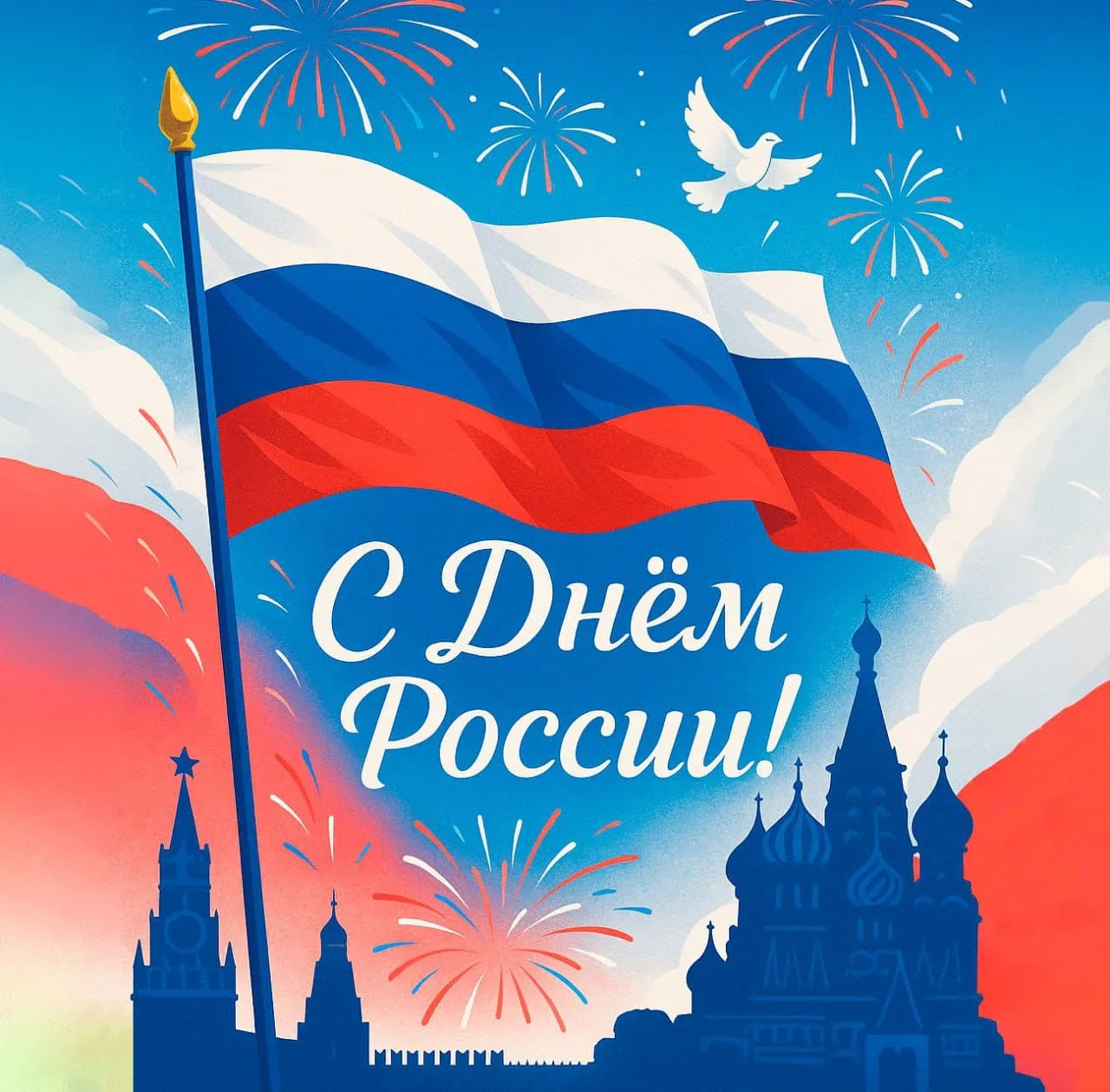 12 июня — День России 🇷🇺