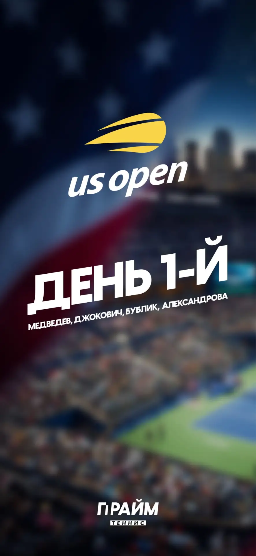 🏆 Us Open | 1-й день