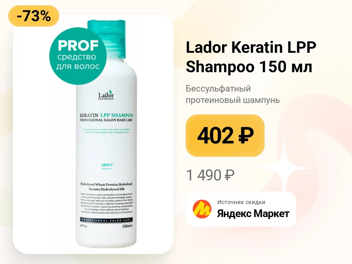 🧴 Lador Keratin LPP Shampoo — бессульфатный протеиновый шампунь