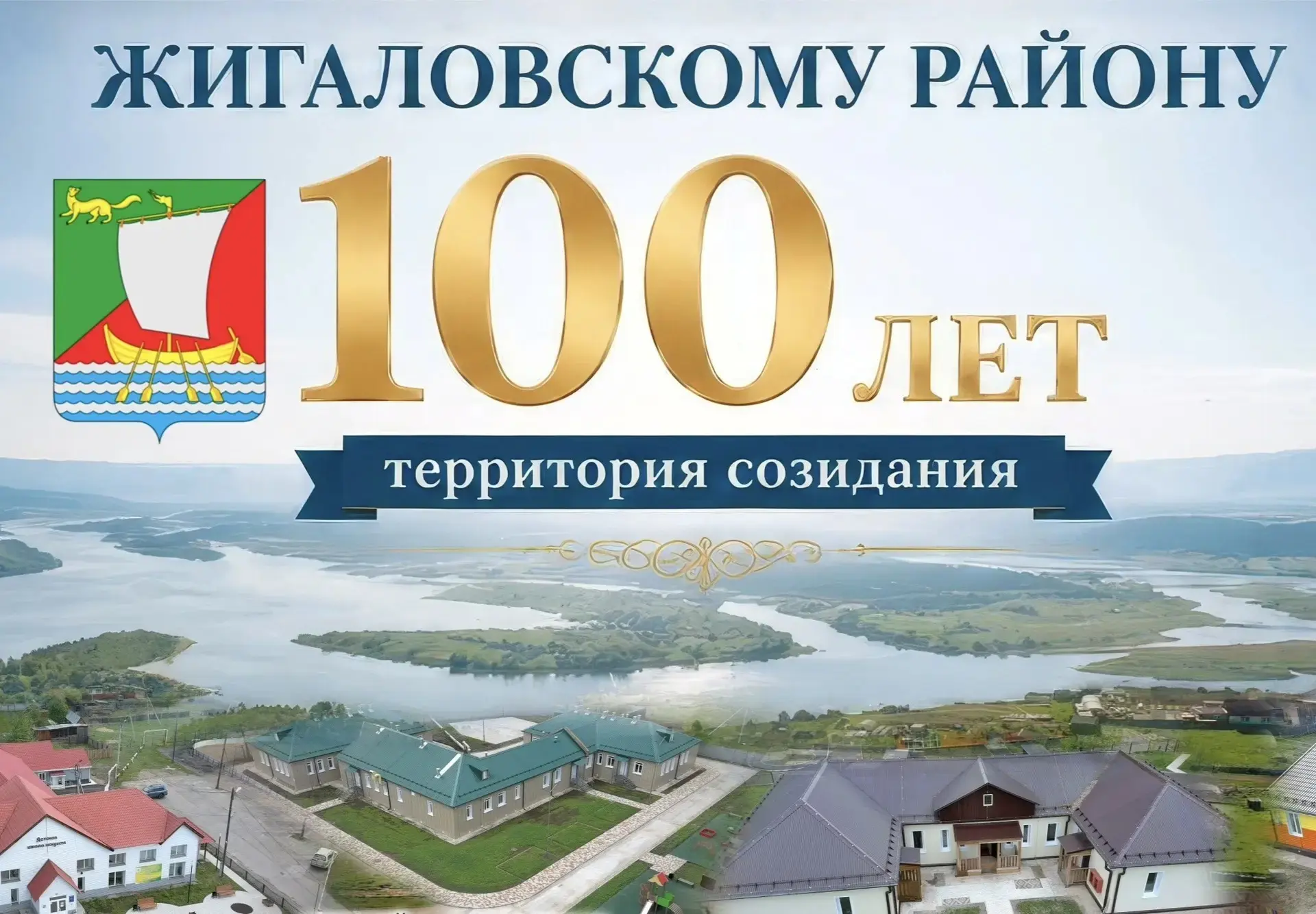 Дорогие земляки! 

Сегодня наш любимый район празднует свой вековой юбилей — 100 лет! Это не просто 
