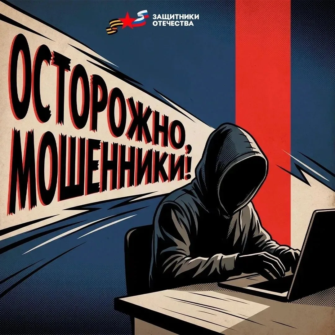 Осторожно, мошенники!