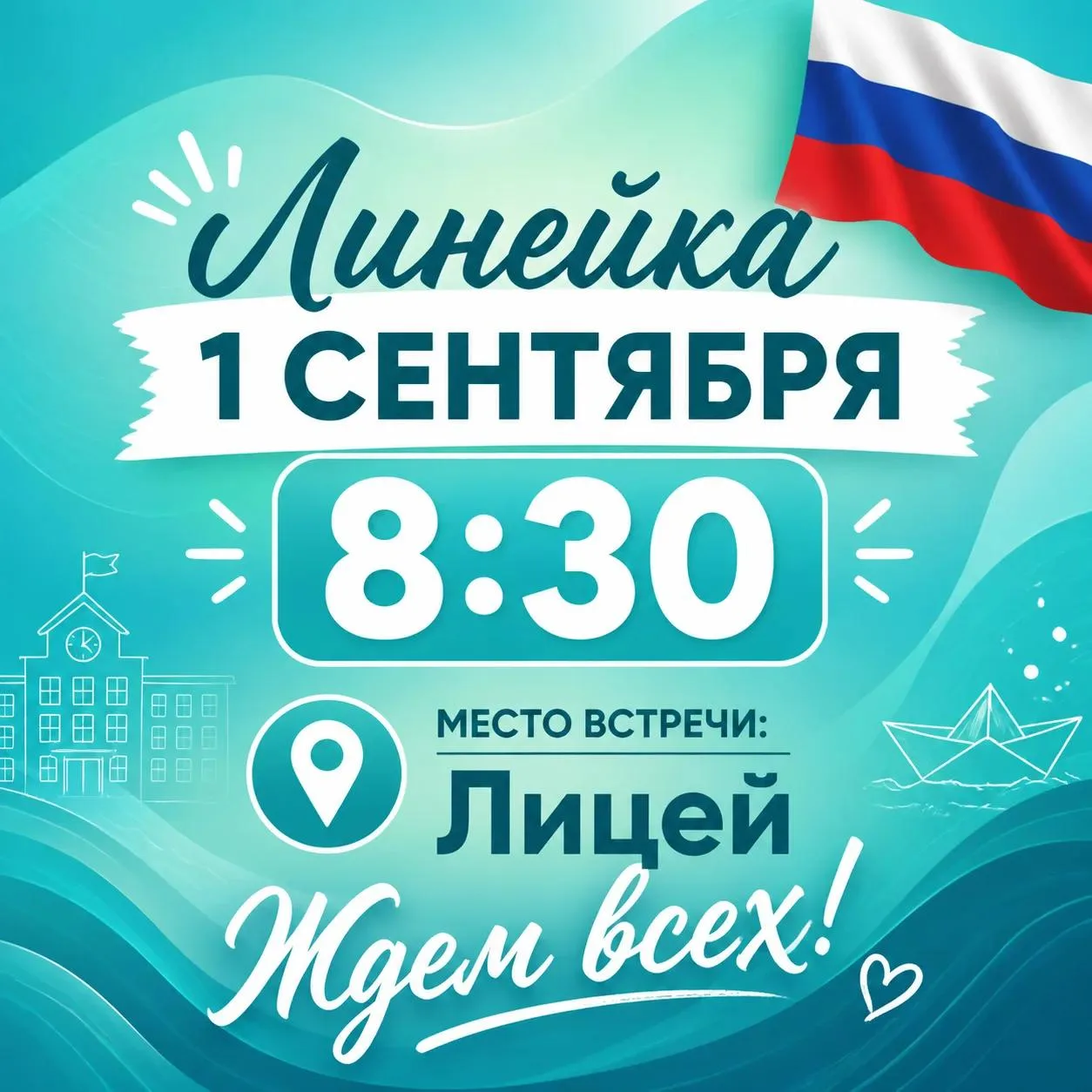❤️ С нетерпением ждем обучающихся на торжественную линейку в Лицее 1 сентября в 08:30!