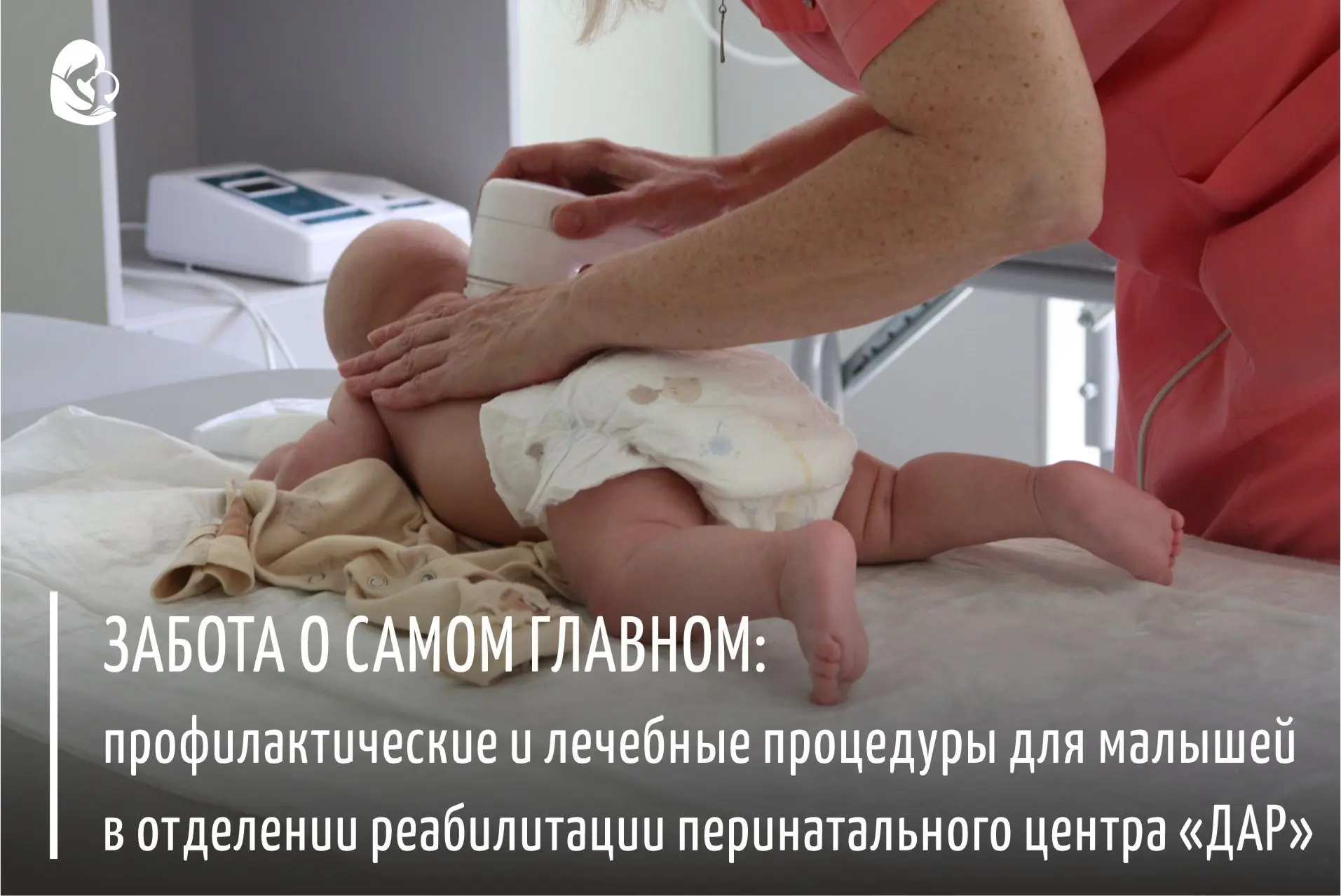 🙌Отделение реабилитации перинатального центра «ДАР» приглашает малышей первого года жизни на курс п
