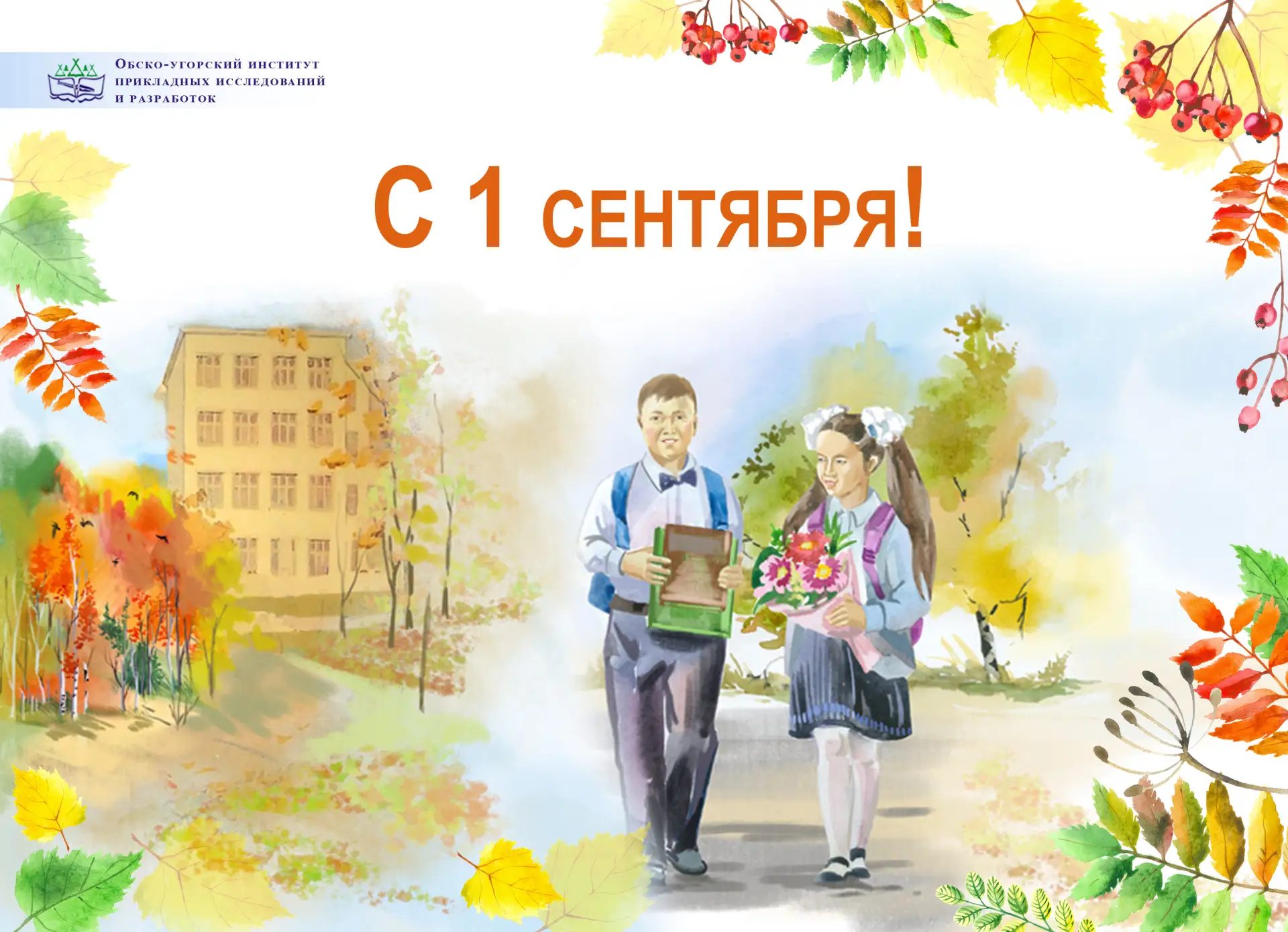 Поздравляем с Днём знаний!