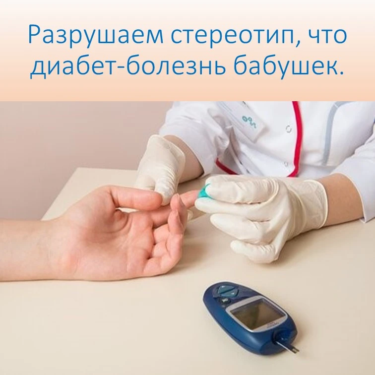 👉В нашем сознании до сих пор живет картинка: сахарный диабет — это строгая диета бабуш...