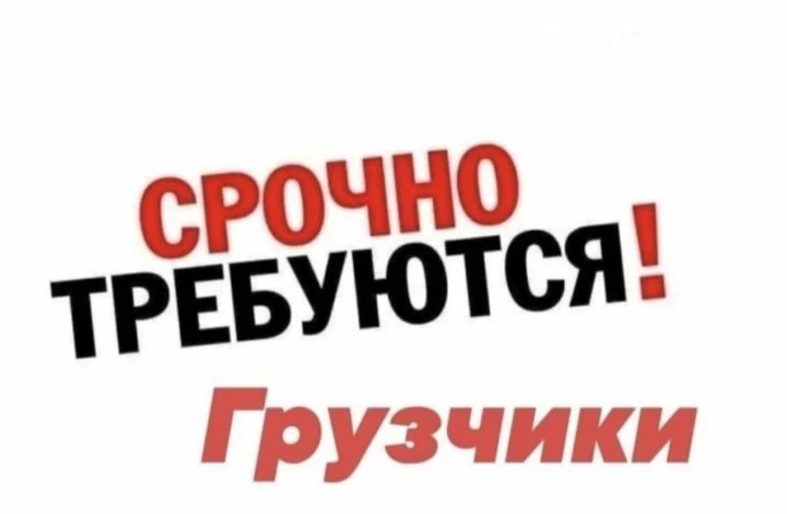 Дружелюбный и неформальный
Привет! 👋
Нам срочно нужен ответственный грузчик на молочное производств