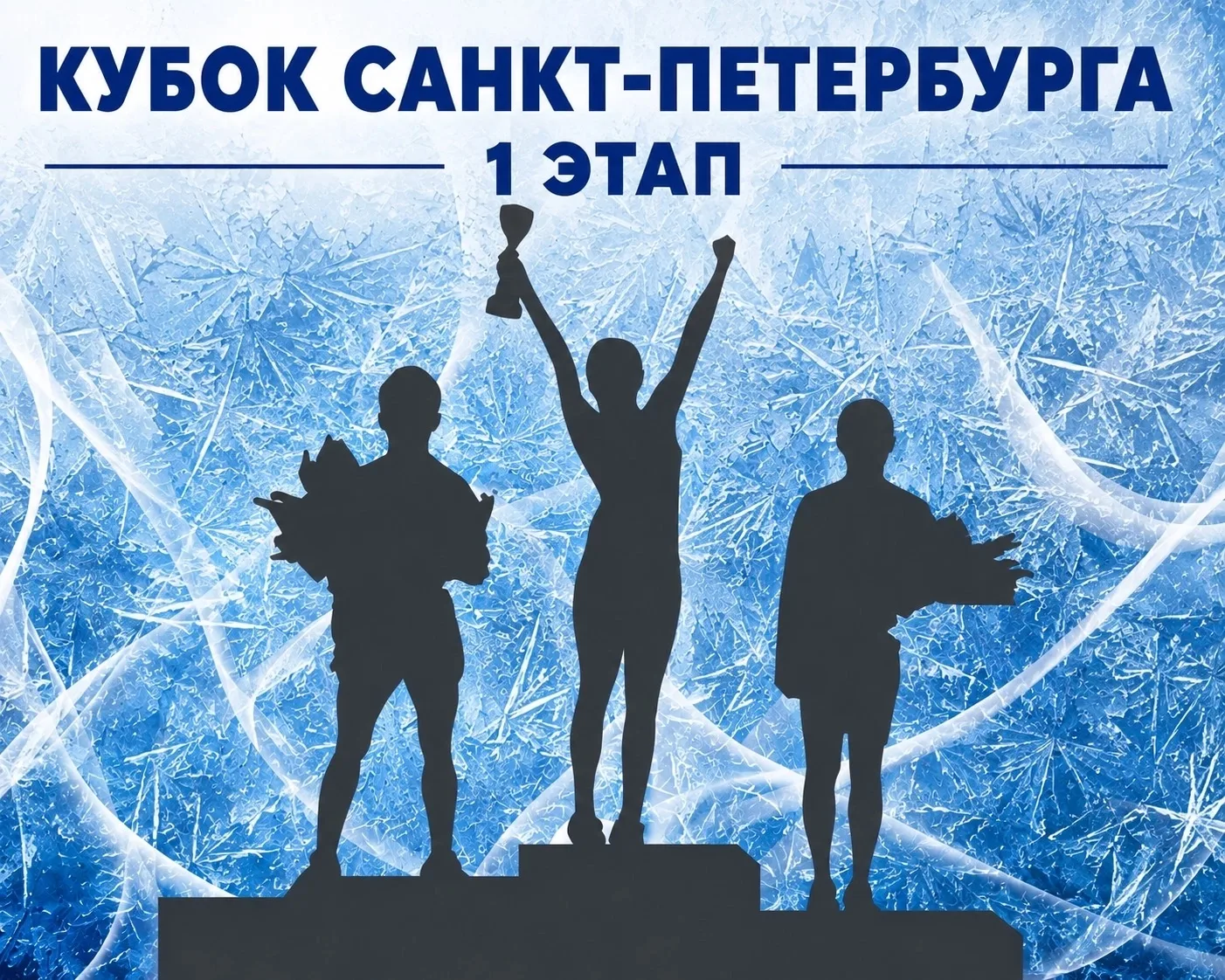 🏆 1-й этап Кубка Санкт-Петербурга стартует сегодня!