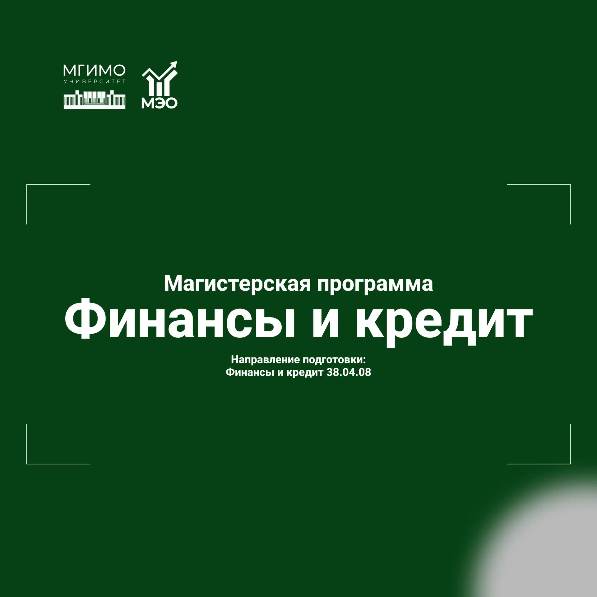 Продолжаем знакомить вас с магистерскими программами факультета МЭО МГИМО

Магистерская программа «Ф