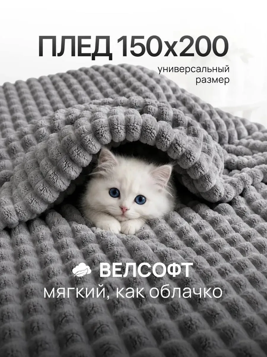 Мягкий фактурный плед 150х200